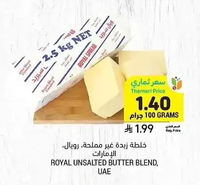 خلطة زبدة غير مملحة رويال، الإمارات